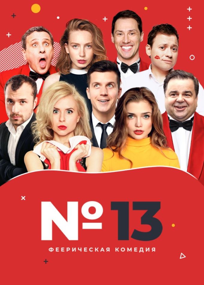 Спектакль «Номер 13»