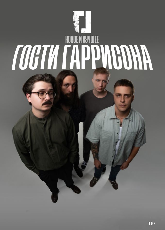 Гости Гаррисона