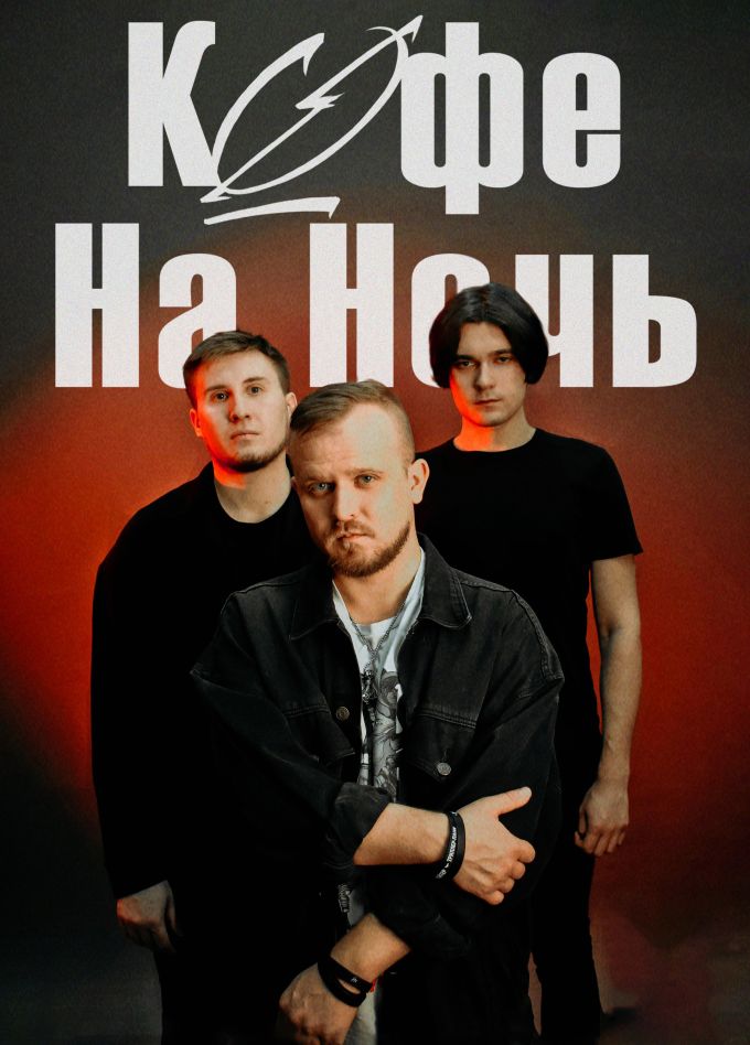 Кофе На Ночь