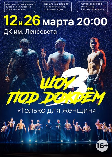 Шоу под дождём III. Только для женщин