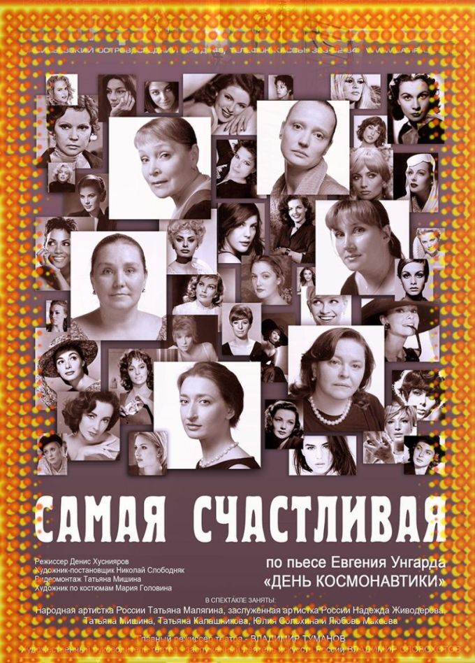 Спектакль «Самая счастливая»