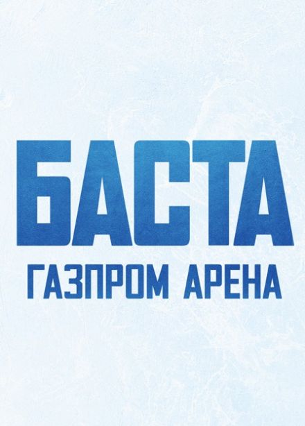 Баста