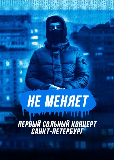 Не меняет