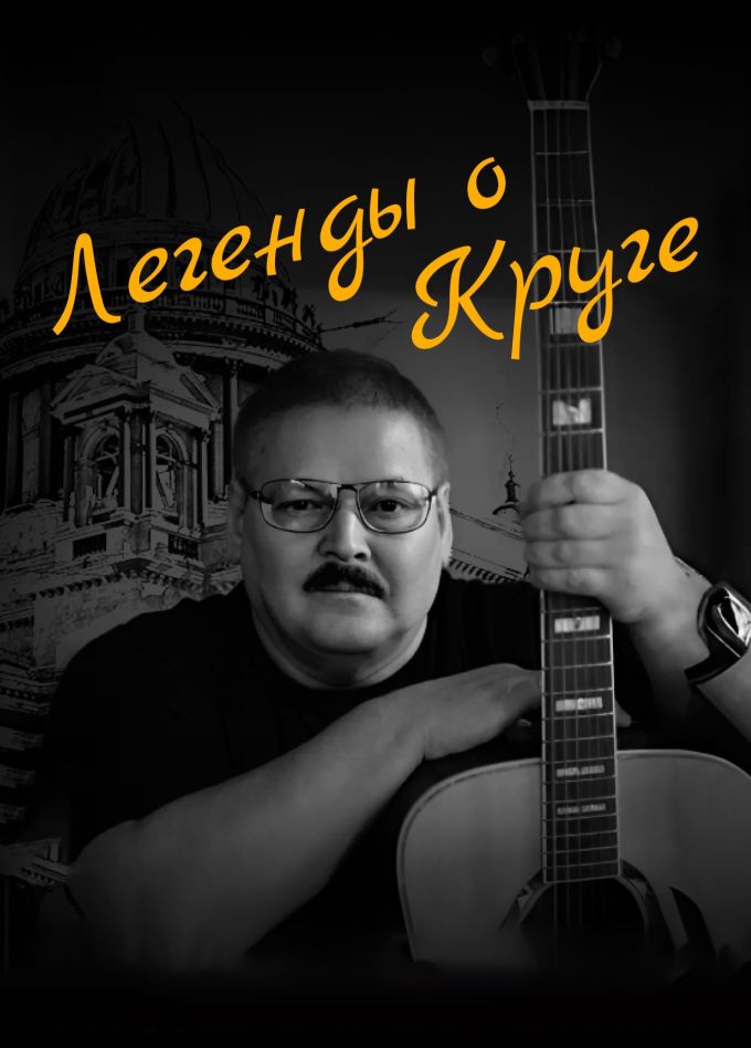 Юрий Кузнецов-Таёжный. Легенды о Круге