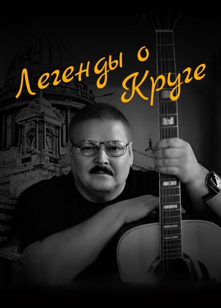 Юрий Кузнецов-Таёжный. Легенды о Круге