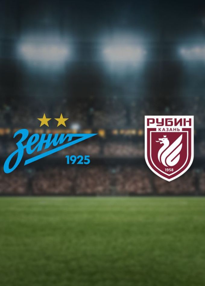Футбол. ФК «Зенит» — ФК «Рубин». МИР РПЛ
