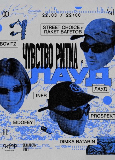 Чувство Ритма x ЛАУД