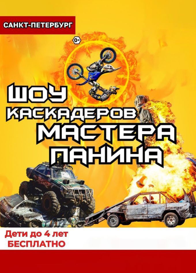 Шоу каскадёров «Русский форсаж»