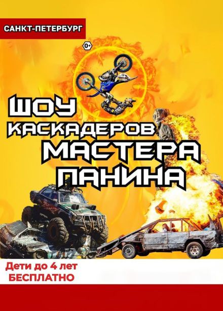 Шоу каскадёров «Русский форсаж»