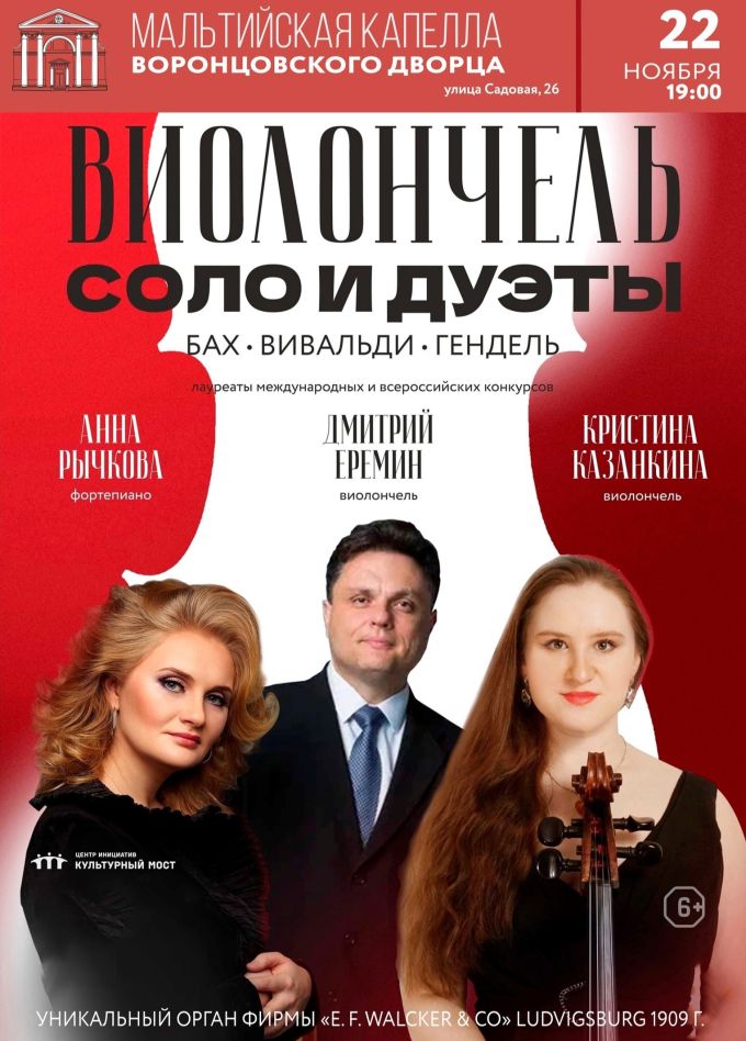 Концерт «Виолончель. Соло и дуэты»