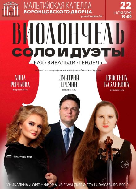Концерт «Виолончель. Соло и дуэты»