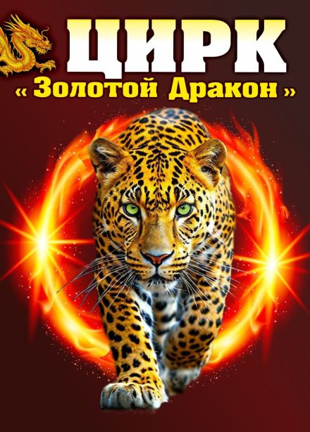 Цирк «Золотой Дракон»