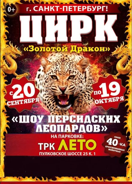 Цирк «Золотой Дракон»
