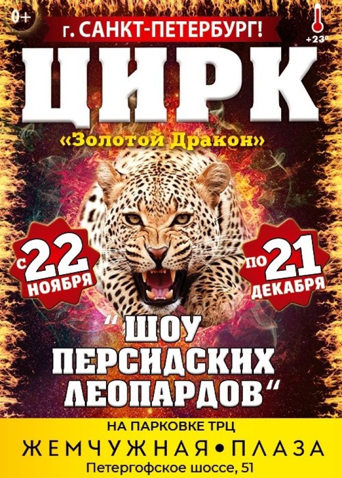 Цирк «Золотой Дракон»