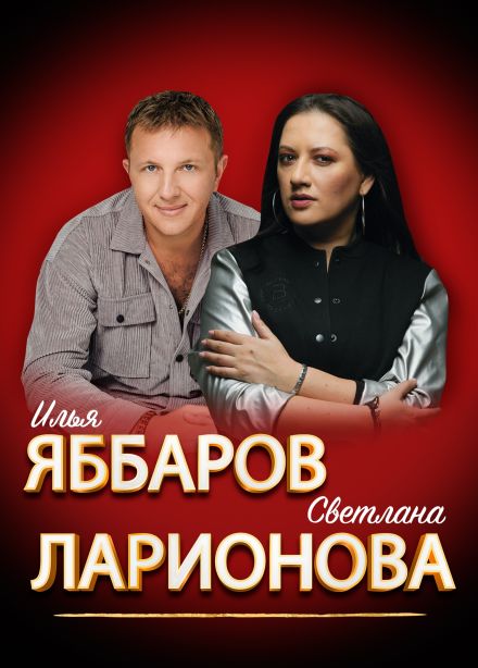 Илья Яббаров и Светлана Ларионова