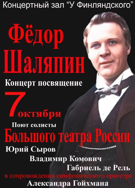 Концерт посвящение «Фёдор Шаляпин»