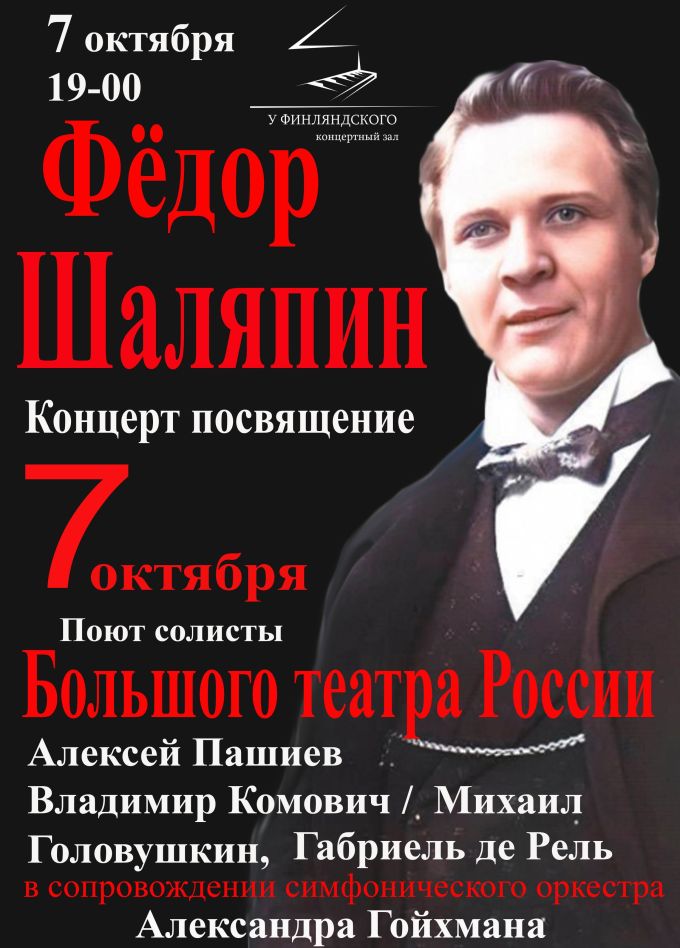 Концерт посвящение «Фёдор Шаляпин»