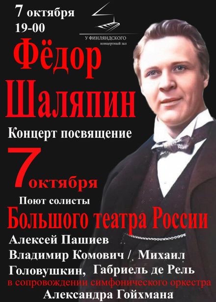 Концерт посвящение «Фёдор Шаляпин»