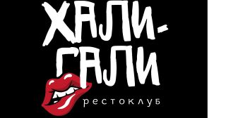 Рестоклуб «Хали-Гали»