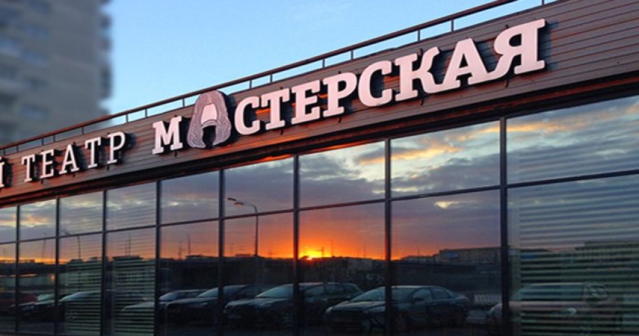 Театр «Мастерская»