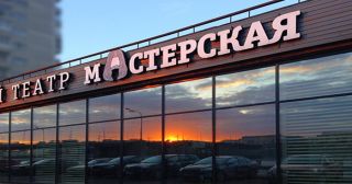 Театр «Мастерская»