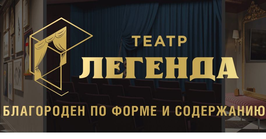 Театр «Легенда»