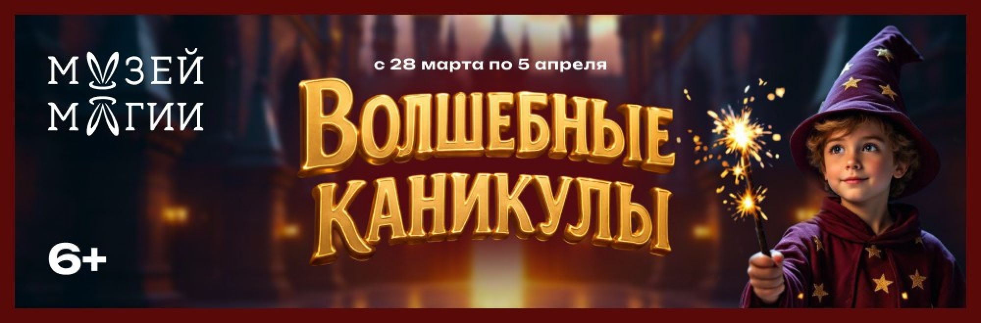 0084 Рабищук Музей магии баннер весенние каникулы