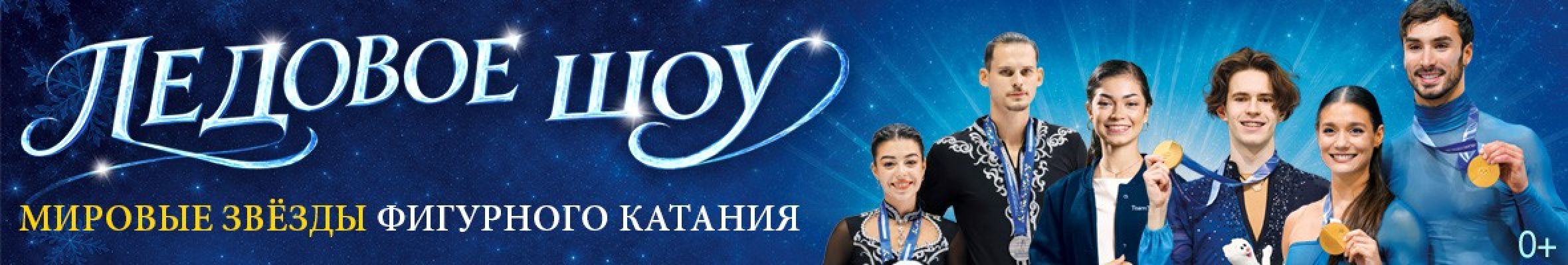 Самореклама Мир билетов Ледовое шоу «Мировые звёзды фигурного катания», Ереван/Санкт-Петербург Баннер