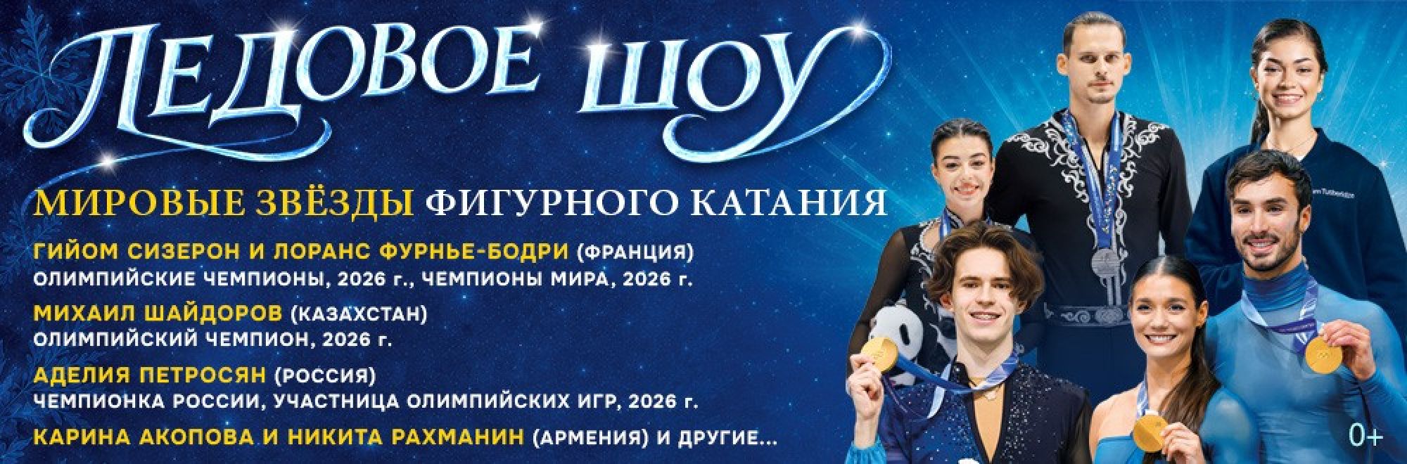Самореклама Мир билетов Ледовое шоу «Мировые звёзды фигурного катания», Ереван/Санкт-Петербург Баннер